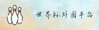 【官网】世界杯外围|2026官方平台安全开户通道